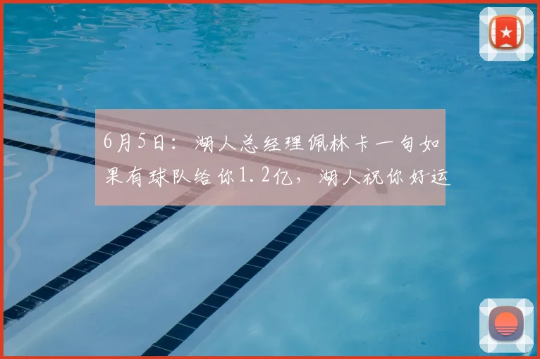6月5日：湖人总经理佩林卡一句如果有球队给你1.2亿，湖人祝你好运_詹姆斯_东契奇_薪资