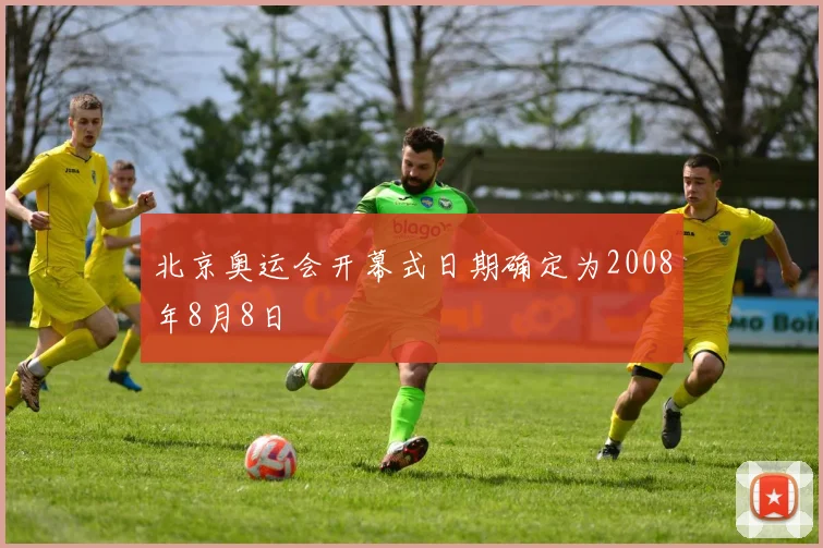 北京奥运会开幕式日期确定为2008年8月8日