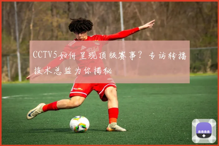 专访前国脚:从2018世界杯分组看各队出线玄机