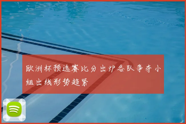 热火球员名单更新后阵容调整 训练备战季后赛看点增加