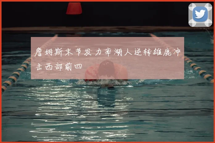 谢菲联对阵布莱克浦赛前前瞻 双方状态起伏 主场表现成关键看点