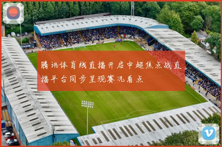 羽毛球视频比赛回放引发关注 赛事关键球处理成后续看点