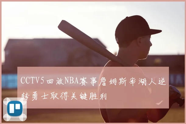 CCTV5回放NBA赛事詹姆斯率湖人逆转勇士取得关键胜利