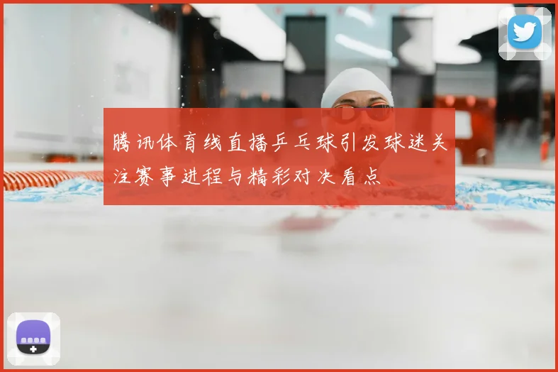 羽毛球视频教程上线 球感动作要点拆解助力新手快速入门