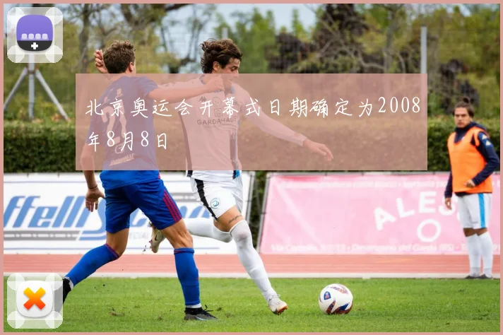 北京奥运会开幕式日期确定为2008年8月8日
