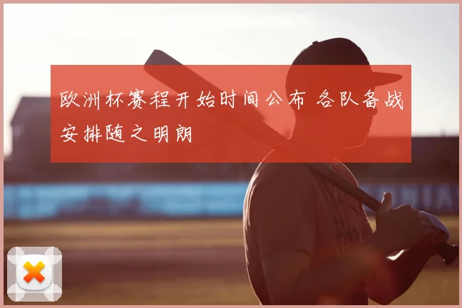 欧洲杯赛程开始时间公布 各队备战安排随之明朗