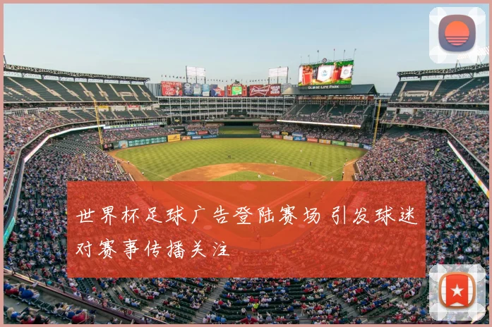 世界杯足球广告登陆赛场 引发球迷对赛事传播关注