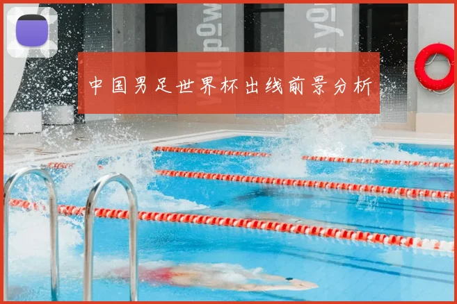 中国男足世界杯出线前景分析