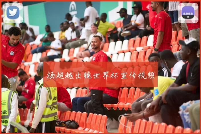 杨超越出镜世界杯宣传视频