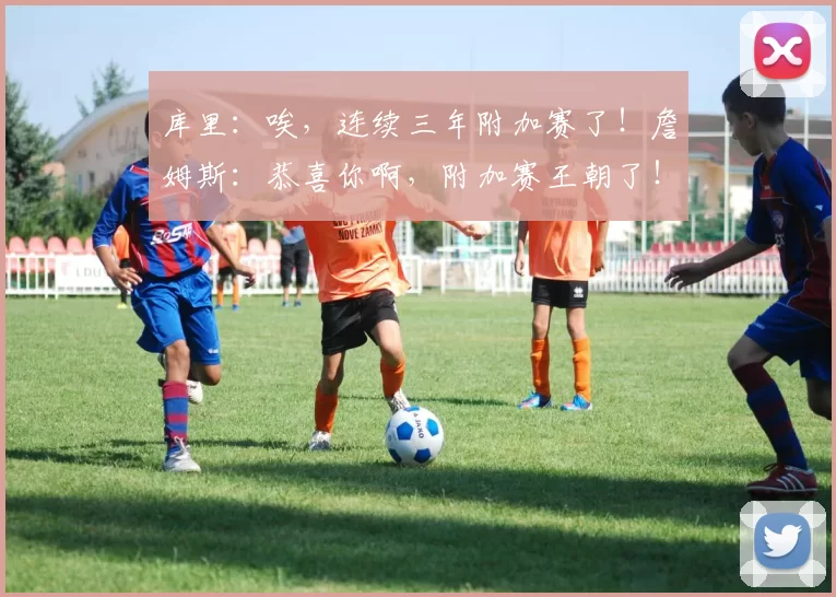 库里：唉，连续三年附加赛了！詹姆斯：恭喜你啊，附加赛王朝了！