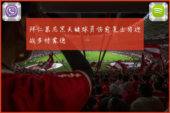 拜仁慕尼黑关键球员伤愈复出将迎战多特蒙德