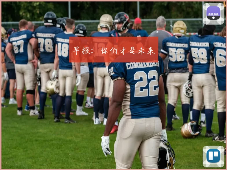 早报：你们才是未来