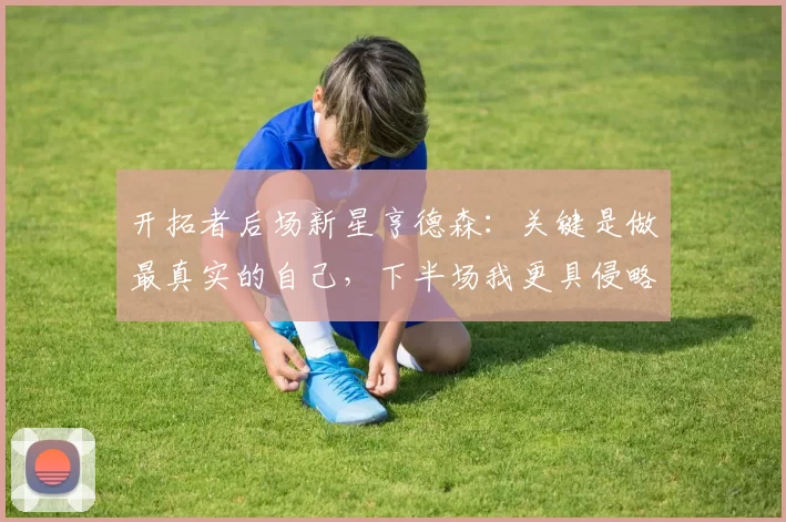 开拓者后场新星亨德森：关键是做最真实的自己，下半场我更具侵略性_比赛_季后赛_1