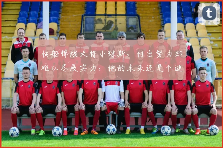 快船锋线大将小琼斯，付出努力却难以尽展实力，他的未来还是个谜_1_NBA_开拓者