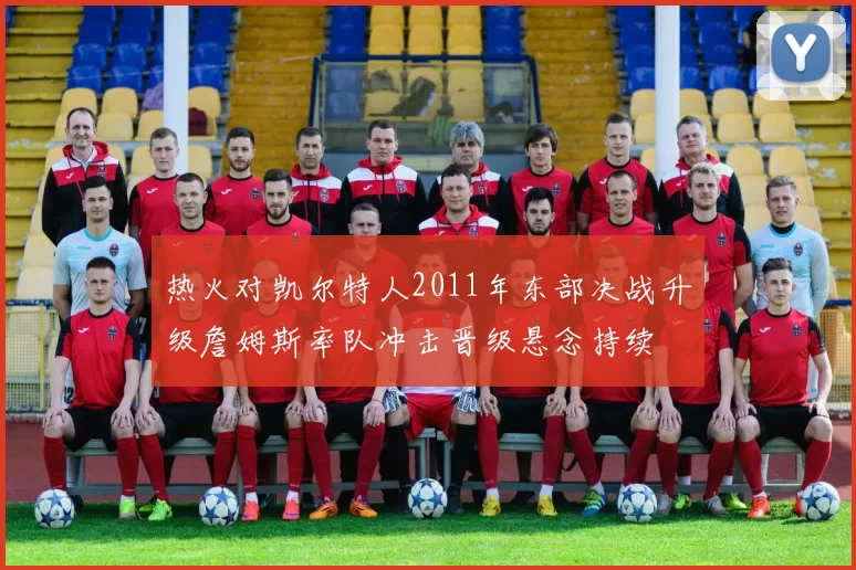 热火对凯尔特人2011年东部决战升级詹姆斯率队冲击晋级悬念持续