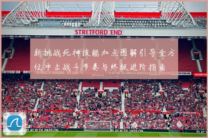 新挑战死神技能加点图解引导全方位冲击战斗节奏与终极进阶指南