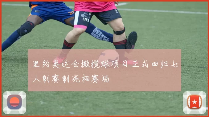 里约奥运会橄榄球项目正式回归七人制赛制亮相赛场