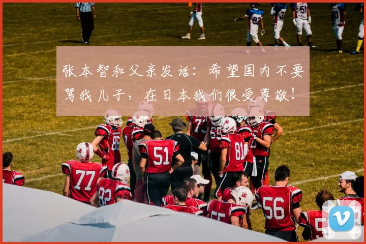 张本智和父亲发话：希望国内不要骂我儿子，在日本我们很受尊敬！