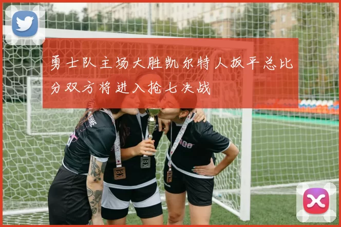 勇士队主场大胜凯尔特人扳平总比分双方将进入抢七决战