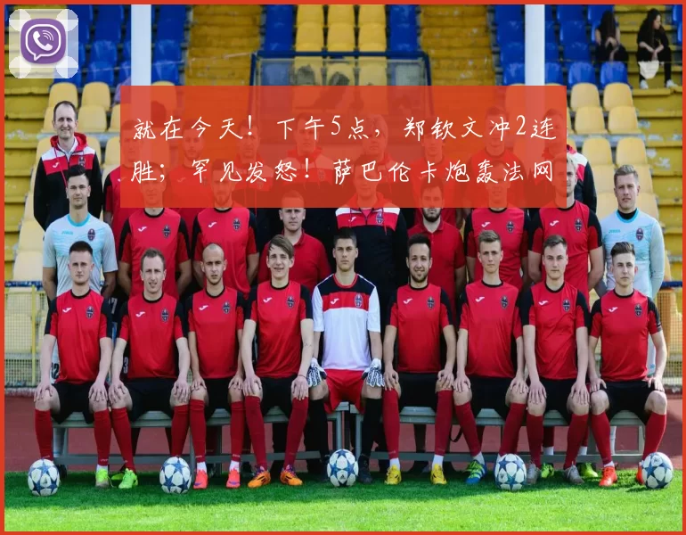 就在今天！下午5点，郑钦文冲2连胜；罕见发怒！萨巴伦卡炮轰法网
