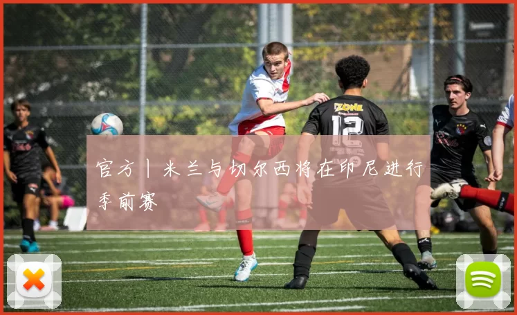 官方丨米兰与切尔西将在印尼进行季前赛