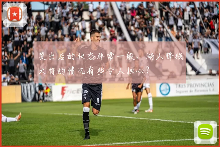 复出后的状态非常一般，湖人锋线大将的情况有些令人担心？