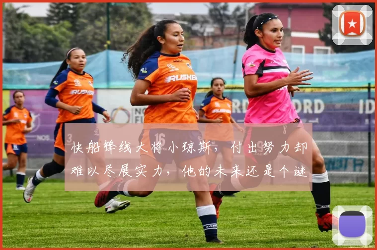 快船锋线大将小琼斯，付出努力却难以尽展实力，他的未来还是个谜_1_NBA_开拓者