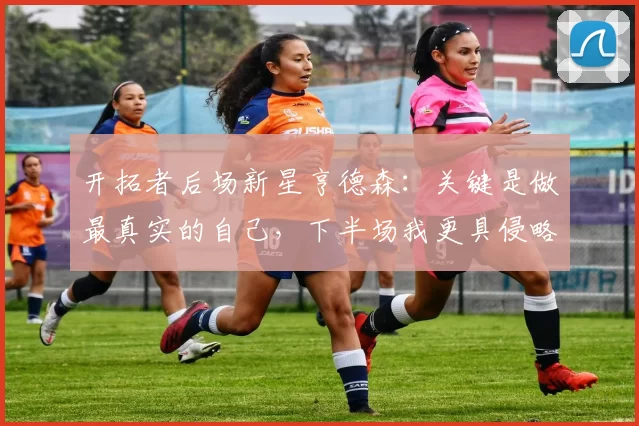 开拓者后场新星亨德森：关键是做最真实的自己，下半场我更具侵略性_比赛_季后赛_1