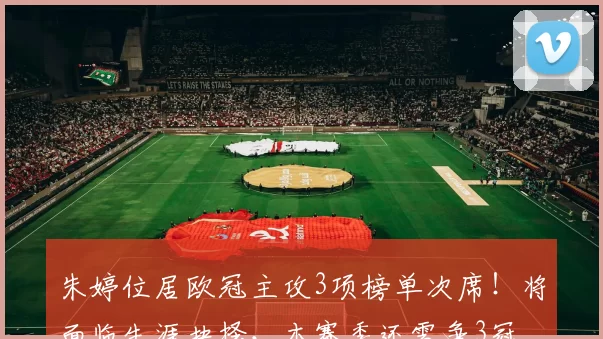 朱婷位居欧冠主攻3项榜单次席!将面临生涯抉择,本赛季还需争3冠_科内利亚诺_意甲