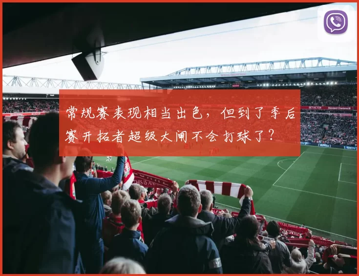 常规赛表现相当出色，但到了季后赛开拓者超级大闸不会打球了？