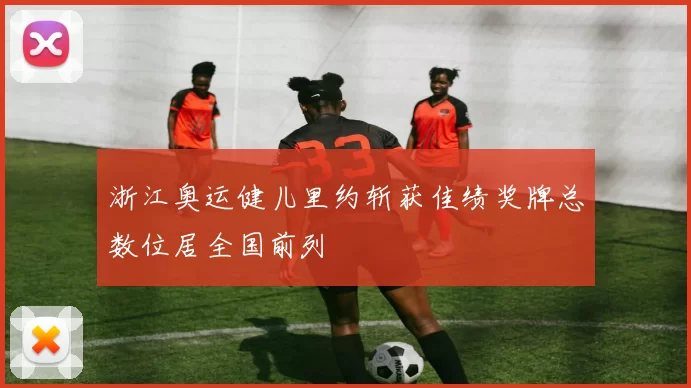 浙江奥运健儿里约斩获佳绩奖牌总数位居全国前列