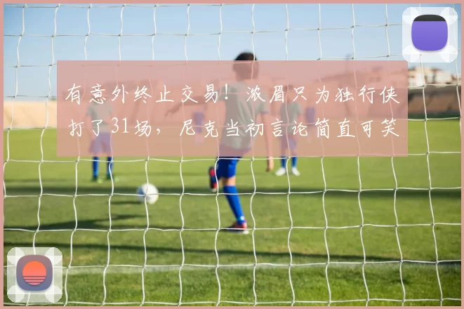 有意外终止交易!浓眉只为独行侠打了31场,尼克当初言论简直可笑